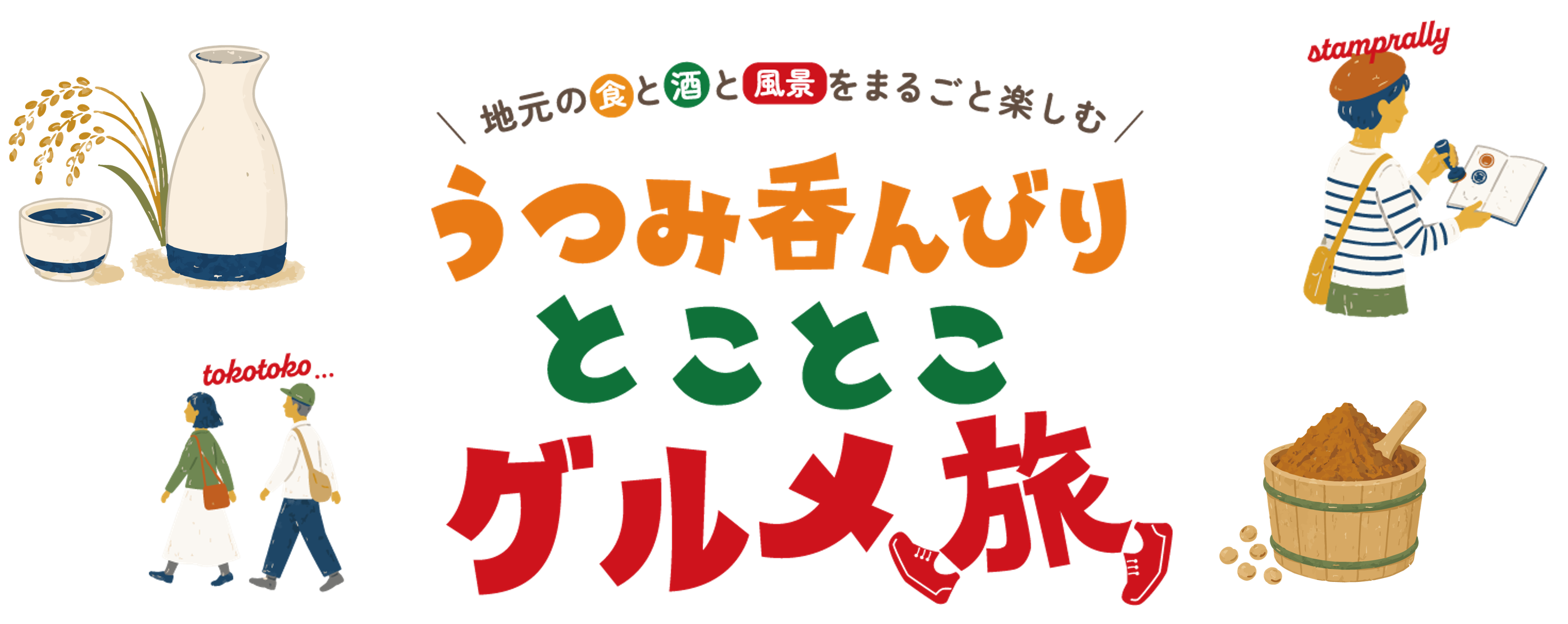 うつみ呑んびり とことこグルメ旅